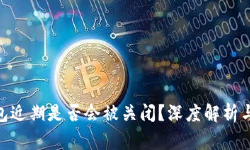 Bitpie钱包近期是否会被关闭？深度解析与用户关切
