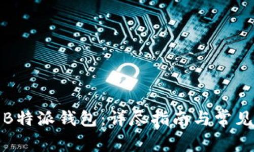 如何更新B特派钱包：详尽指南与常见问题解答