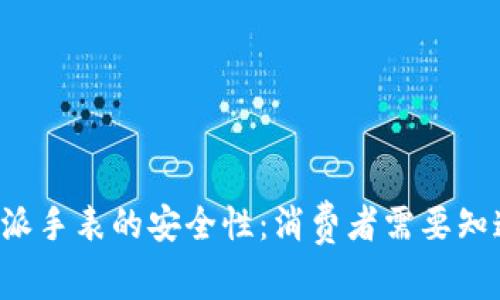 探讨B特派手表的安全性：消费者需要知道的真相