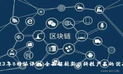 2023年B特派评测：全面解析