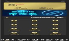   揭秘比特派骗局：如何识