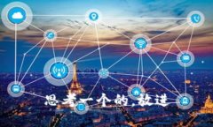 思考一个的，放进