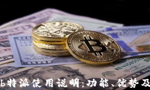 
全面解析b特派使用说明：功能、优势及实用技巧