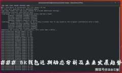 ### BK钱包近期动态分析及