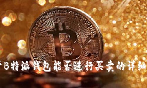 关于B特派钱包能否进行买卖的详细解析