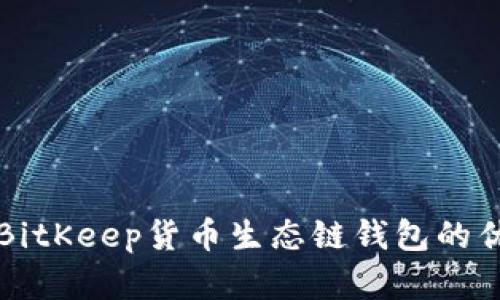 深入解析BitKeep货币生态链钱包的优势与功能