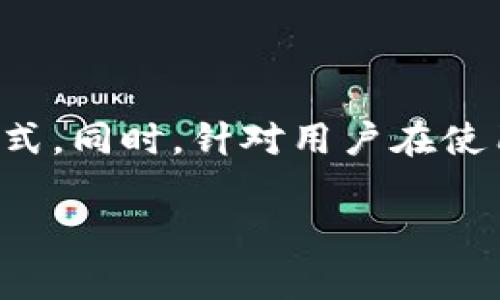 baozi怎么往Bitkeep钱包里充值？详细指南与常见问题解析/baozi
Bitkeep, 钱包充值, 加密货币, 数字资产管理/guanjianci

引言
随着区块链技术的迅速发展，加密货币已经逐渐成为日常投资的一部分。Bitkeep钱包作为一款多功能的钱包应用，因其便捷的用户界面和丰富的功能而受到越来越多用户的青睐。用户在使用Bitkeep钱包的过程中，往往需要了解如何往钱包里充值，以便进行后续的交易和投资。本文将详细介绍Bitkeep钱包的充值方法，并解答一些相关问题。

一、Bitkeep钱包简介
Bitkeep钱包是一款支持多种区块链资产的数字钱包，可用于存储、管理和交换各种加密货币。它具备较高的安全性，支持多层加密和私钥保护。同时，Bitkeep钱包还集成了去中心化交易所（DEX）和参与各种DeFi项目的功能，使得用户在管理数字资产时更加便捷。

二、Bitkeep钱包的充值方法
在Bitkeep钱包中充入资金可以通过多种方式进行，包括直接购买、转入其他钱包的数字资产等。下面将详细介绍这几种方式。

h41. 使用法定货币购买加密货币/h4
大多数用户通过法定货币将资金充值到Bitkeep钱包中。具体步骤如下：
ul
listrong下载并安装Bitkeep钱包：/strong用户首先需要在手机应用商店下载并安装Bitkeep钱包。/li
listrong创建或导入钱包：/strong打开应用，用户可以选择创建新钱包或导入已有钱包。/li
listrong进行KYC认证：/strong根据法规要求，用户需要进行身份验证，以便使用法定货币购买服务。/li
listrong充值法定货币：/strong在钱包界面，选择“购买”功能，输入想要购买的金额，选择支付方式（如信用卡、银行转账等），完成付款后，相应的加密货币将自动充值到用户的Bitkeep钱包中。/li
/ul

h42. 从其他钱包转入数字资产/h4
用户可以选择将其他加密货币钱包中的代币转入其Bitkeep钱包。这个过程包括以下几个步骤：
ul
listrong获取你的Bitkeep钱包地址：/strong打开Bitkeep钱包，找到“接收”功能，获取你的钱包地址。请务必选择正确的网络（如Ethereum、BSC等）。/li
listrong打开其他钱包：/strong登录你希望转出资产的钱包，找到转账或发送功能。/li
listrong输入接收地址和金额：/strong将之前获取的Bitkeep钱包地址粘贴到接收地址框中，并输入你想要转账的金额。/li
listrong确认并发送：/strong确保信息无误，确认转账，并等待交易完成。通常，转账需要一些时间来完成，视网络拥堵情况而定。/li
/ul

h43. 通过去中心化交易所（DEX）兑换资产/h4
用户还可以利用Bitkeep钱包内嵌的去中心化交易所（DEX）进行资产的交易和交换，达到充值的目的。具体步骤如下：
ul
listrong访问去中心化交易所：/strong在Bitkeep钱包中找到“DEX”功能，进入交易界面。/li
listrong选择交易对：/strong在交易对列表中选择你想要兑换的代币和目标代币。/li
listrong输入兑换数量：/strong填写你希望兑换的数量，并查看交易费和预估接收的数量。/li
listrong确认交易：/strong核对信息，确认交易后，你的资产立即会在钱包中更新。/li
/ul

三、常见问题解析

1. Bitkeep钱包支持哪些加密货币？
Bitkeep钱包支持多种主流加密货币，包括但不限于比特币（BTC）、以太坊（ETH）、波场（TRX）、币安币（BNB）等。此外，它还支持许多基于ERC-20、BEP-20的代币。强大的跨链支持使得用户能够在一个平台上管理多种数字资产，这对于活跃的投资者而言是非常便利的。
为了获取最新的支持币种列表，用户可以访问Bitkeep的官方网站或应用内查看相应信息。建议用户在进行任何操作之前，确认支持的网络和币种，以避免因为网络不兼容导致的转账失败或资产丢失。

2. Bitkeep钱包的安全性如何？
安全性是数字钱包用户最为关心的问题。Bitkeep钱包采取了多种安全措施来保障用户的资产安全：
ul
listrong私钥管理：/strong用户的私钥由钱包独立生成，并保存在本地设备中，Bitkeep钱包不会存储用户的私钥，这表明用户对自己的资产拥有完全控制权。/li
listrong多重签名机制：/strongBitkeep支持多重签名，是指在进行资产操作时，需要多个私钥的签名来确认交易，这大大提升了安全性。/li
listrong生物识别和密码保护：/strong用户可以选择启用指纹识别或面部识别等功能来增强安全性，并且设置复杂的密码来防止未经授权的访问。/li
listrong安全审计：/strongBitkeep钱包定期进行安全审计, 以确保其协议和系统的安全性和稳定性。/li
/ul
尽管如此，用户在使用钱包时也应该养成良好的安全习惯，如定期备份助记词、避免在公共场合使用钱包等，以减少潜在的安全风险。

3. 如果充值后资产未到账，我该怎么办？
如果在Bitkeep钱包充值后，发现资产未到账，用户可以按照以下步骤进行排查和解决：
ul
listrong检查交易状态：/strong首先，用户需要检查已完成充值的交易状态。可以通过区块链浏览器（如Etherscan）来查验交易是否成功，是否被确认，以及是否有足够的矿工费用。/li
listrong确认地址和网络：/strong如果是从其他钱包转入，务必确认接收地址的正确性，以及选择的网络是否与你的Bitkeep钱包匹配。不同网络之间的资产是无法相互转入的。/li
listrong等待确认：/strong在网络拥堵的情况下，交易可能会延迟确认。用户可以耐心等待，通常在一段时间后交易会被确认并到账。/li
listrong联系客户支持：/strong如果经过以上步骤仍未解决问题，建议用户联系Bitkeep钱包的客服团队，提供相关交易信息，以获取帮助。/li
/ul
及时掌握交易动态，认真核对信息是避免充值问题的有效方法。

4. 如何提现到银行卡或者其他钱包？
成功充值到Bitkeep钱包后，用户最终希望能将资产提现到银行卡或者其他钱包。具体步骤如下：
ul
listrong选择提现方式：/strongBitkeep钱包支持将加密货币提现到法定货币，用户需要在钱包内找到相应的提现选项。/li
listrong输入提现金额：/strong根据需要选择提现的代币和金额，确认提现方式（如直接提现到银行卡或者兑换为法定货币提现）。/li
listrong进行KYC认证：/strong与充值时相似，用户在提现过程中可能需要再次进行身份验证，确保遵守相关法规。/li
listrong确认信息：/strong核对提现信息，包括提现地址、手续费等，确保一切信息无误后进行确认。/li
listrong等待处理：/strong提现申请通常会在规定的时间内处理，用户可以通过手机应用随时查看提现状态。/li
/ul
需要注意的是，加密货币的提现通常会涉及到一定的手续费，并且不同国家的法规和提现政策可能存在差异，用户在提现前最好先了解清楚相关规定。

结论
在Bitkeep钱包充值是一项相对简单的操作，用户只需遵循上述步骤即可顺利完成。无论是通过法定货币购买、转账还是DEX交易，用户都能找到适合自己的充值方式。同时，针对用户在使用过程中可能遇到的问题，我们进行了详细的解答，希望能帮助用户更好地管理他们的数字资产。无论如何，时刻保持警惕，保障自己的资金安全是每位用户的责任。

希望通过本文的介绍，您能够充分了解如何向Bitkeep钱包充值及相关问题的解决方案。在区块链和加密货币领域，持续学习和适应是非常重要的，祝您投资顺利！