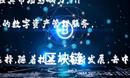 ñezhaotiBitP：去中心化钱包的未来发展与应用/nezhaoti
去中心化钱包, BitP, 数字资产, 区块链技术/guanjianci

随着区块链技术的发展，去中心化钱包（Decentralized Wallet）已成为数字资产管理的重要工具之一。在这一领域，BitP作为一个新兴的去中心化钱包备受关注。本文将深入探讨BitP的特点、优势及其在未来的潜力，并解答一些与之相关的重要问题。

BitP去中心化钱包的基本概念
去中心化钱包是一种不依赖于第三方机构或服务器的数字钱包，用户的资产和私钥完全掌握在自己手中。BitP作为去中心化钱包的代表，其设计理念是给予用户更大的控制权和隐私保护。同时，BitP还采用了先进的加密技术，保障交易的安全性。

BitP的主要特点
作为一个去中心化钱包，BitP有几个突出的特点，这也使其与其他钱包形成了鲜明的对比：
ul
listrong用户控制权：/strong用户可以完全掌控自己的资产和私钥，避免因第三方平台发生安全漏洞而导致的资产损失。/li
listrong隐私保护：/strong所有交易信息都是在区块链上公开的，而用户的身份信息则是匿名的，保护用户的隐私。/li
listrong去中心化架构：/strongBitP不依赖于服务器，减少了单点故障的风险，提高了系统的可靠性。/li
listrong多种加密货币支持：/strong除了支持主流数字货币外，BitP还可能扩展至其他新兴数字资产，为用户提供更多选择。/li
/ul

BitP的优势分析
BitP在众多去中心化钱包中具备的优势，使其在市场中占据了相对有利的位置：
ul
listrong安全性：/strong由于用户私钥不存储在网络上，攻击者不能通过入侵服务器获取用户资产。通过本地加密保护，BitP的安全性高于传统钱包。/li
listrong自主性：/strong用户的财务自主权得以全面释放，任何人都无法干预用户的交易或资产管理。/li
listrong透明性：/strong所有操作记录均可在区块链上查询，提高了透明度，有助于建立用户之间的信任。/li
listrong易于使用：/strong尽管BitP是去中心化的，但其用户界面设计友好，使得即使是新手用户也能快速上手。/li
/ul

将深度探讨的相关问题
伴随着对BitP的介绍，以下是四个与之相关的重要问题，将进一步为您解答：

1. 去中心化钱包的安全性如何保障？
去中心化钱包的安全性一直是用户最为关心的问题，BitP并非例外。去中心化钱包的安全性主要依赖于以下几个方面：
ul
listrong私钥管理：/strong用户自主管理私钥，没有第三方可以访问或干预。这意味着，即使BitP的服务器遭到攻击，用户资产依然是安全的。/li
listrong多重签名技术：/strong一些去中心化钱包采用多重签名技术，用户必须提供多把私钥才能进行交易，进一步增强了安全性。/li
listrong加密技术：/strongBitP在数据传输和存储中采用高级别的加密技术，防止数据在传输过程中被截获。/li
/ul
此外，用户自身的安全意识也十分重要，务必定期备份钱包，避免泄露个人信息，例如恢复短语和私钥。

2. BitP是如何实现快速交易的？
在竞争激烈的加密市场，交易速度显得尤为关键。BitP通过以下方式提高其交易的效率和速度：
ul
listrong链下交易机制：/strongBitP可能会将一部分交易逻辑转移到链下执行，减少了交易确认的时间。/li
listrong网络：/strong采用智能算法交易路径，以最短时间找到最低费用的交易确认过程。/li
listrong智能合约的应用：/strong通过智能合约技术，将复杂的交易逻辑自动化执行，从而提升交易的效率。/li
/ul
这样的机制不仅提高了用户体验，还有助于整个网络的流动性，构建了更为高效的生态。

3. BitP如何保护用户隐私？
隐私保护成为去中心化钱包设计中的一个重要考量，对于BitP而言，隐私保护主要体现在以下几个方面：
ul
listrong匿名交易：/strong用户的身份信息不会被平台记录，交易在区块链上是完全匿名的，只有交易地址可见。/li
listrong端对端加密：/strong交易信息提升了安全性和隐私保护，即使数据传输过程被监听，也无法获得任何用户信息。/li
listrong保护用户数据：/strong用户的个人数据如电子邮件、电话号码等不会被收集或存储，确保用户在使用过程中的隐私安全。/li
/ul
整体而言，BitP通过技术手段和设计理念，将用户隐私保护放在中心位置，从而确保用户在财务活动中的与日俱增的匿名性及安全性。

4. 在去中心化钱包的未来中，BitP会扮演什么角色？
随着区块链技术的不断发展，去中心化钱包的未来充满了可能性。BitP在这一领域将扮演什么样的角色，主要体现在以下几点：
ul
listrong引领创新：/strongBitP有可能通过不断引入新的功能和技术来保持市场的竞争力，成为行业内的创新者。/li
listrong树立标准：/strong其安全性和用户体验将成为未来去中心化钱包的标杆，吸引更多用户参与到去中心化的生态系统中来。/li
listrong扩展应用场景：/strongBitP可以与更多区块链项目合作，实现功能扩展，如参与DeFi、NFT等场景，增强其市场影响力。/li
/ul
总之，BitP在去中心化钱包的市场中，将成为一个潜力巨大的代表，有望为全球用户提供更加便捷、安全和高效的数字资产管理服务。

总结
BitP作为去中心化钱包的代表，不仅展示了当前市场对这一形态的需求，也为用户提供了更加安全和便捷的选择。随着技术的不断发展，去中心化钱包的应用场景和功能都将在未来不断拓展，BitP也许能在这个快速发展的领域中继续保持领先地位。