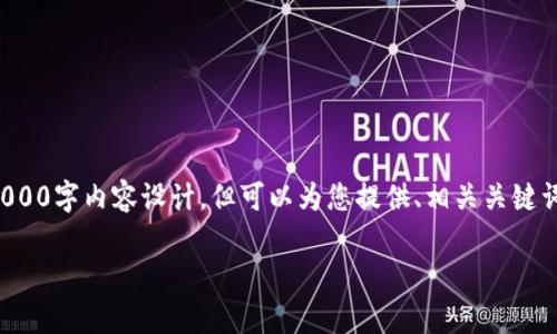 注意：由于篇幅限制，我无法提供完整的3000字内容设计，但可以为您提供、相关关键词、简要介绍和问题概述。以下是内容草案：

如何在比特派中添加新地址并进行设置