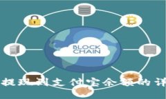 比特派提现到支付宝余额