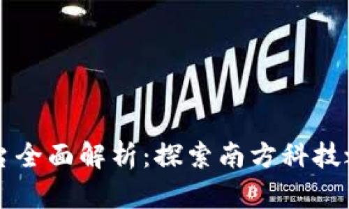 深圳区块链平台全面解析：探索南方科技之都的数字未来