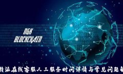 比特派在线客服人工服务