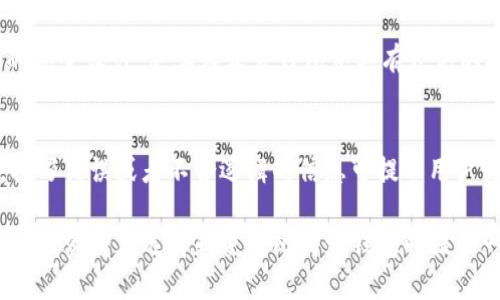   比特派钱包安全吗？使用比特派钱包会丢币吗？ / 

 guanjianci 比特派钱包, 加密货币, 数字钱包, 安全性 /guanjianci 

在当今数字化的时代，越来越多的人开始关注和参与加密货币投资，而比特派钱包作为一个相对知名的数字资产管理工具，逐渐进入了大众的视野。然而，随之而来的一个重要问题就是：“比特派钱包会丢币吗？”这不仅关乎投资者的资金安全，也是我们在选择使用这类钱包时必须考虑的重要因素。本文将深入探讨比特派钱包的安全性，并解答4个可能相关的问题，以帮助大家更好地理解这一话题。

一、比特派钱包的基本介绍
比特派钱包是一款专注于数字资产管理的手机应用，它支持多种主流加密货币的存储和交易，如比特币、以太坊等。作为一款非托管性质的钱包，比特派钱包的用户拥有私钥的完全控制权，这意味着用户可以自主管理自己的数字资产，而不必依赖第三方。然而，这种自主管理也意味着用户需要对自己的安全性负责，因为一旦丢失私钥或者遭遇网络攻击，资产将面临风险。

二、比特派钱包会丢币的风险分析
1. **用户操作失误**：比特派钱包的使用需要基础的技术知识，如果用户在操作过程中输入错误地址或误转账到错误的账户，会导致比特币无法追回。此外，丢失助记词或私钥也是导致丢币的常见原因。
2. **网络攻击**：虽然比特派钱包在安全性上采取了多种防护措施，但任何软件都有被攻击的可能性，包括黑客通过钓鱼网站、恶意软件等手段盗取用户信息，一旦用户的私钥或助记词被窃取，资产也将面临失窃风险。
3. **软件漏洞**：比特派钱包的安全性还依赖于其软件本身的设计和更新。若钱包存在安全漏洞而未及时修复，黑客可利用这些漏洞进行攻击。因此，保持软件更新是保护资产安全的关键。
4. **设备安全**：比特派钱包存储于智能手机或电脑中，若设备因病毒攻击或未经过安全审查的软件而受到损害，也会导致钱包的数据丢失，间接造成资产的丢失。

三、如何提高比特派钱包的安全性
1. **备份助记词和私钥**：使用比特派钱包的用户应当定期备份助记词和私钥。将其安全地保存在多个不同的地方，避免单一处理方式造成的损失。例如，可以将其存储在纸质文档上，并放置在安全的地方。
2. **开启双因素认证**：许多数字钱包都支持双因素认证（2FA），通过增加第二重验证方式，确保即使密码被盗，黑客仍然无法轻易访问账户。
3. **保持设备安全**：下载和安装比特派钱包时，应确保其来自官方渠道，避免使用未经验证的软件。同时，定期更新操作系统和防病毒软件，为设备构建一个更安全的环境。
4. **避免网络钓鱼**：提高防范意识，勿轻易点击陌生链接或提供敏感信息。常见的网络钓鱼方式包括伪装成比特派钱包的虚假网站或邮件。

四、常见问题解答

h41. 比特派钱包会因为网络问题导致币丢失吗？/h4
比特派钱包本身不会因为网络问题而导致币丢失。但在网络不稳定的情况下，用户在进行交易时可能会面临延迟或者失败的风险。一旦交易未能成功，用户需确认交易状态，不要反复提交相同请求，以免造成重复错误。

h42. 如何处理比特派钱包的丢失私钥或助记词问题？/h4
如果用户不慎丢失了私钥或助记词，恢复资产几乎是不可能的。因此，在使用比特派钱包前，用户应确保妥善备份这些信息，并在使用过程中保持警觉。如果丢失的金额较大，建议考虑聘请专业数据恢复公司，但成功率通常较低。

h43. 比特派钱包的安全性与其他钱包相比如何？/h4
市场上有多种数字钱包，包括硬件钱包和软件钱包。硬件钱包如Ledger和Trezor因其离线存储特性，普遍被认为是更加安全的选择。然而，比特派钱包凭借其便捷的操作，与良好的安全设计，使其在软件钱包中具有较高的安全性。但用户仍需谨记在使用时进行必要的安全防护措施。

h44. 如何识别比特派钱包的假冒网站？/h4
假冒网站往往会以与比特派钱包类似的URL来进行欺诈。用户应仔细核实网址，确保该站点是官方推荐的。同时，注意网站的安全证书（https），及其页面内容是否存在错误。例如，拼写错误或者不合逻辑的信息可提示用户该网站为伪造。此外，建议定期检查官方社交媒体平台的更新，保持对新安全措施和信息的关注。

综上所述，比特派钱包作为一种数字资产管理工具，具有一定的安全性，但用户在使用过程中需保持警惕，采取适当的安全措施来保障自身的数字资产不受威胁。希望本文能为广大投资者在选择和使用比特派钱包时提供一些有价值的建议和洞察。