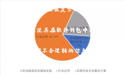  比特派钱包安全吗？使用比特派钱包会丢币吗？ / 

 guanjianci 比特派钱包, 加密货币, 数字钱包, 安全性 /guanjianci 

在当今数字化的时代，越来越多的人开始关注和参与加密货币投资，而比特派钱包作为一个相对知名的数字资产管理工具，逐渐进入了大众的视野。然而，随之而来的一个重要问题就是：“比特派钱包会丢币吗？”这不仅关乎投资者的资金安全，也是我们在选择使用这类钱包时必须考虑的重要因素。本文将深入探讨比特派钱包的安全性，并解答4个可能相关的问题，以帮助大家更好地理解这一话题。

一、比特派钱包的基本介绍
比特派钱包是一款专注于数字资产管理的手机应用，它支持多种主流加密货币的存储和交易，如比特币、以太坊等。作为一款非托管性质的钱包，比特派钱包的用户拥有私钥的完全控制权，这意味着用户可以自主管理自己的数字资产，而不必依赖第三方。然而，这种自主管理也意味着用户需要对自己的安全性负责，因为一旦丢失私钥或者遭遇网络攻击，资产将面临风险。

二、比特派钱包会丢币的风险分析
1. **用户操作失误**：比特派钱包的使用需要基础的技术知识，如果用户在操作过程中输入错误地址或误转账到错误的账户，会导致比特币无法追回。此外，丢失助记词或私钥也是导致丢币的常见原因。
2. **网络攻击**：虽然比特派钱包在安全性上采取了多种防护措施，但任何软件都有被攻击的可能性，包括黑客通过钓鱼网站、恶意软件等手段盗取用户信息，一旦用户的私钥或助记词被窃取，资产也将面临失窃风险。
3. **软件漏洞**：比特派钱包的安全性还依赖于其软件本身的设计和更新。若钱包存在安全漏洞而未及时修复，黑客可利用这些漏洞进行攻击。因此，保持软件更新是保护资产安全的关键。
4. **设备安全**：比特派钱包存储于智能手机或电脑中，若设备因病毒攻击或未经过安全审查的软件而受到损害，也会导致钱包的数据丢失，间接造成资产的丢失。

三、如何提高比特派钱包的安全性
1. **备份助记词和私钥**：使用比特派钱包的用户应当定期备份助记词和私钥。将其安全地保存在多个不同的地方，避免单一处理方式造成的损失。例如，可以将其存储在纸质文档上，并放置在安全的地方。
2. **开启双因素认证**：许多数字钱包都支持双因素认证（2FA），通过增加第二重验证方式，确保即使密码被盗，黑客仍然无法轻易访问账户。
3. **保持设备安全**：下载和安装比特派钱包时，应确保其来自官方渠道，避免使用未经验证的软件。同时，定期更新操作系统和防病毒软件，为设备构建一个更安全的环境。
4. **避免网络钓鱼**：提高防范意识，勿轻易点击陌生链接或提供敏感信息。常见的网络钓鱼方式包括伪装成比特派钱包的虚假网站或邮件。

四、常见问题解答

h41. 比特派钱包会因为网络问题导致币丢失吗？/h4
比特派钱包本身不会因为网络问题而导致币丢失。但在网络不稳定的情况下，用户在进行交易时可能会面临延迟或者失败的风险。一旦交易未能成功，用户需确认交易状态，不要反复提交相同请求，以免造成重复错误。

h42. 如何处理比特派钱包的丢失私钥或助记词问题？/h4
如果用户不慎丢失了私钥或助记词，恢复资产几乎是不可能的。因此，在使用比特派钱包前，用户应确保妥善备份这些信息，并在使用过程中保持警觉。如果丢失的金额较大，建议考虑聘请专业数据恢复公司，但成功率通常较低。

h43. 比特派钱包的安全性与其他钱包相比如何？/h4
市场上有多种数字钱包，包括硬件钱包和软件钱包。硬件钱包如Ledger和Trezor因其离线存储特性，普遍被认为是更加安全的选择。然而，比特派钱包凭借其便捷的操作，与良好的安全设计，使其在软件钱包中具有较高的安全性。但用户仍需谨记在使用时进行必要的安全防护措施。

h44. 如何识别比特派钱包的假冒网站？/h4
假冒网站往往会以与比特派钱包类似的URL来进行欺诈。用户应仔细核实网址，确保该站点是官方推荐的。同时，注意网站的安全证书（https），及其页面内容是否存在错误。例如，拼写错误或者不合逻辑的信息可提示用户该网站为伪造。此外，建议定期检查官方社交媒体平台的更新，保持对新安全措施和信息的关注。

综上所述，比特派钱包作为一种数字资产管理工具，具有一定的安全性，但用户在使用过程中需保持警惕，采取适当的安全措施来保障自身的数字资产不受威胁。希望本文能为广大投资者在选择和使用比特派钱包时提供一些有价值的建议和洞察。