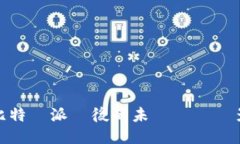 比特幣派發後的未來趨勢