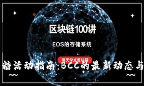 比特派钱包发糖活动指南：BCC的最新动态与分叉收益解析