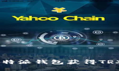 如何通过B特派钱包获得TRX：全面指南