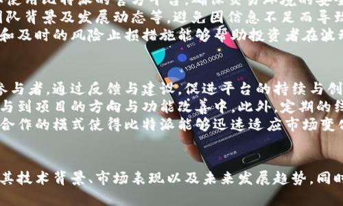   比特派（BitPie）是什么币？详细解析与投资价值评估 / 

 guanjianci 比特派, 数字货币, 投资, 区块链 /guanjianci 

一、比特派概述
比特派（BitPie）是一种基于区块链技术的数字货币，旨在为用户提供安全、便捷的加密资产管理和交易体验。比特派的目标是成为全球用户的数字资产管理和交易平台，通过创新的技术和服务来提升用户在数字资本市场的效率和安全性。
作为一种新兴的数字货币，比特派不仅具有货币的基本功能（如转账、支付等），还集成了许多创新的功能，如资产托管、链上资产管理、去中心化交易等。此外，比特派还致力于与其他金融产品和服务进行整合，为用户提供丰富的金融服务体验。

二、比特派的技术基础
比特派的技术基础是区块链。这是一种去中心化的数据库或账本，记录着所有交易信息，并通过加密技术保证数据的安全。比特派利用区块链的特点，确保交易的透明性和不可篡改性，增强用户对平台的信任。
比特派还采用了智能合约技术，允许用户在平台上进行自动化合约执行。这一点在各种金融交易中非常重要，可以降低成本，提升效率。例如，用户可以通过智能合约实现资产的自动转移，或在满足特定条件时触发某些操作。

三、比特派的功能特性
比特派的关键功能特性包括但不限于：
ul
    li安全性：比特派采用多重加密和防护机制，确保用户的资产安全，防止黑客攻击和信息泄露。/li
    li高效性：平台交易速度快，能够满足用户对迅速交易的需求。/li
    li用户友好：比特派提供简洁易用的用户界面，让即便是新手用户也可以轻松上手。/li
    li去中心化交易：用户可以实现点对点交易，避免了传统交易所可能带来的中心化风险。/li
/ul

四、比特派的用途及应用场景
比特派可以用于多种应用场景，主要包括：
ul
    li数字资产管理：用户可以通过比特派方便地管理各种数字资产，进行资产增值。/li
    li跨境支付：由于比特派的特性，用户可以利用其进行低成本的跨国汇款，适合在全球范围内进行商业交易。/li
    li投资交易：比特派可以作为投资工具，用户可以借助其平台进行数字货币交易，或投资于其他区块链项目。/li
/ul

五、比特派的市场表现与投资价值
在数字货币市场，比特派的表现受到多重因素的影响，包括市场趋势、技术发展、用户需求等。投资者在决策时需要关注市场动态，分析比特派的潜力与风险。
从历史数据来看，比特派在某些时间段曾经历显著的价格波动，这既反映了市场的波动性，也提示了可能的投资机会。投资者需要通过合理的风险管理策略，来规避市场风险。

六、可能相关问题及详细解析

问题一：比特派与其他数字货币有什么区别？
比特派与众多数字货币相比，具有独特的功能和特点。首先，比特派着重于用户体验，提供简化的交易界面和操作流程，使得日常使用更加方便。而许多其他数字货币往往更注重技术层面的创新，例如特定的共识机制或特有的智能合约功能。
其次，比特派的安全机制相比于其他数字货币更为完善。采用多重加密手段，确保用户交易与资产的安全。此外，不同于一些仅为投机而产生的数字货币，比特派强调了其实际应用价值，致力于通过技术创新为用户提供更好的服务。

问题二：比特派的未来发展趋势如何？
比特派未来的发展趋势可以从几个方面进行展望。首先，随着区块链技术的持续演进，比特派在功能上有望不断强化，例如整合更多的金融服务和衍生产品。这将极大提升平台的价值和用户粘性。
其次，比特派也可能在国际化方面有所突破，随着加密货币的全球普及，用户对跨境支付和资产管理需求也在增大。比特派凭借其便捷的操作和强大的安全保障有望吸引更多用户进入。
最后，政策环境的变化也是影响比特派未来发展的不可忽视的因素。对于数字货币的监管政策，可能会直接影响用户的信心以及市场的发展。因此，比特派需要灵活应对政策变化，确保合规运营。

问题三：如何安全投资比特派？
在数字货币投资中，安全始终是重中之重。首先，投资者应选择一个安全可靠的平台进行交易，例如使用比特派的官方平台，确保交易环境的安全性。
其次，对于比特派这种新兴币种，应当做好充分的市场研究与风险评估。了解该币种的市场表现、团队背景及发展动态等，避免因信息不足而导致的投资失误。同时，分散投资可以在一定程度上降低整体风险。
在管理投资风险时，投资者还应设定合理的投资比例，不把全部资金一次性投入。灵活的资金管理和及时的风险止损措施能够帮助投资者在波动市场中保持更好的回报。

问题四：比特派的社区支持和发展动力是什么?
比特派的社区支持是其发展的重要动力之一。很多用户不仅是平台的使用者，更是其生态系统的参与者，通过反馈与建设，促进平台的持续与创新。
在社区中，比特派鼓励用户提出自己的意见与建议，通过社区投票与讨论形式进行决策，让用户参与到项目的方向与功能改善中。此外，定期的线上线下活动也增强了社区的凝聚力，用户的积极性提高将直接推动比特派的发展。
比特派还积极与行业内的其他项目合作，通过技术融合与资源共享，提升自身的竞争力。这种跨界合作的模式使得比特派能够迅速适应市场变化，抓住新的发展机会。

结论
比特派作为一种新兴的数字货币，具备多重优势与潜力。投资者在关注比特派的同时，应深入分析其技术背景、市场表现以及未来发展趋势。同时，应具备合理的投资策略与风险管理能力，才能在这瞬息万变的数字货币市场中立于不败之地。