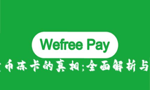 比特派卖币冻卡的真相：全面解析与用户指南