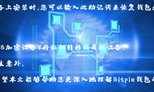   如何安全管理Bitpie钱包私钥：完全指南 / 

 guanjianci Bitpie钱包, 私钥, 加密货币, 钱包安全 /guanjianci 

在数字货币迅猛发展的今天，越来越多的人开始接触和使用加密货币钱包。Bitpie钱包作为一种深受用户喜爱的多币种钱包，其安全性和操作便捷性让许多人为之倾心。然而，在使用比特币或其他加密货币时，私钥的管理至关重要。本文将为您详细解读如何安全管理Bitpie钱包的私钥，确保您的数字资产不受威胁。

什么是Bitpie钱包？
Bitpie钱包是一个支持多种数字货币的钱包，在界面设计、用户体验以及安全性方面都取得了良好的评价。它不仅支持比特币，还提供以太坊、莱特币等多种加密货币的存储和交易功能。作为一款轻量级的钱包，Bitpie钱包允许用户在不同平台间自由切换，包括手机和电脑，极大地方便了用户。然而，正是因为其便利性，用户在使用过程中对私钥的管理常常被忽视，这就要求我们必须提高警惕，确保私钥的安全。

私钥的重要性
私钥在加密货币中相当于用户银行账户的密码，它是用来对用户的数字资产进行签名和认证的关键信息。如果您的私钥被他人获取，那么他们就可以完全控制您的钱包，转移您的资产。因此，妥善保管私钥是所有加密资产持有者的基本责任。

如何生成和备份私钥
在您创建Bitpie钱包时，系统会为您生成一组私钥。Bitpie的用户界面会引导您完成整个过程，确保生成的私钥安全无误。在生成私钥后，务必选择安全的方式进行备份。以下是几种推荐的备份方式：

ul
listrong纸质备份：/strong将您的私钥写在纸上，并保存在安全的地方，如防火防水的保险箱中。/li
listrong物理硬件钱包：/strong可以将私钥导入到支持的硬件钱包中，以增加安全性。/li
listrong加密存储：/strong使用加密软件将私钥保存在电脑上，同时确保该电脑的安全性和防病毒性。/li
/ul

无论采用何种备份方式，都要确保备份信息的安全，避免通过网络传输私钥，尤其是在不安全的网络环境下。

私钥泄露的后果
一旦私钥泄露，您的数字资产将面临极大的风险。黑客可以轻松利用私钥登录您的钱包，将资产转移到其他地址，几乎无法追踪。此外，由于区块链的特殊性质，交易完成后是不可逆转的，您将无法通过追索手段取回丢失的资金。这对于任何加密货币持有者来说都是一个痛苦的教训。因此，防止私钥的泄露显得尤为重要。

如何提高私钥安全性
以下是一些提高Bitpie钱包私钥安全性的有效措施：

ul
listrong使用强密码：/strong如果您在Bitpie钱包中设置了额外的密码保护，确保选择一个复杂而独特的密码，结合字母、数字和特殊符号，避免使用常见字词。/li
listrong开启两步验证：/strongBitpie钱包支持两步验证，确保在每次登录时都需要输入一次密码及第二步骤的确认，从而增加安全性。/li
listrong保持软件更新：/strong定期检查并更新Bitpie钱包软件，以保护私钥免受已知漏洞的影响。/li
listrong使用离线设备：/strong尽量将私钥保存在离线状态，避免直接在互联网上进行交易。/li
/ul

通过实施以上措施，用户可以有效提高私钥的安全性，从而保护自己的数字资产不受威胁。

常见问题解答

1. Bitpie钱包私钥丢失后怎么办？
一旦您丢失了Bitpie钱包的私钥，恢复钱包中的资产将变得极其困难。在大多数情况下，唯一的解决方法是借助于备份。如果您在创建钱包时进行了备份，可以使用备份文件恢复访问权限。如果没有备份，您将无法找回资产，这也是持有加密货币的风险之一。因此，建议用户在创建钱包时务必进行多重备份，并妥善保管。

如果您没有进行任何备份，那么建议您查看一些专业的恢复服务，尽管成功的几率低，但在某些情况下，可能仍能帮助您找回资产。不过，这类服务多需要收取一定费用，并且没有保证一定能够成功。

2. 我的私钥如何不会被黑客窃取？
防止黑客窃取私钥的措施包括：使用强密码、启用双重验证、不在公共或不安全的网络中进行操作，以及定期更改密码。此外，确保您的电脑或手机经常更新，安装反病毒软件，以抵御潜在攻击。

更进一步，建议定期检查您的账户活动，注意是否有异常登录和未授权的交易。使用离线钱包和硬件钱包都是可以降低风险的有效手段。对于经常在网络上操作的用户，使用虚拟专用网络（VPN）可以增强安全性，使黑客难以追踪和攻击您的网络信息。

3. 什么是恢复助记词？
恢复助记词是Bitpie钱包在创建时提供的一组单词，通常由12个或24个单词组成。助记词是私钥的一种备份形式，可以用来恢复钱包和数字资产。当您重新安装Bitpie钱包或在新设备上安装时，您可以输入此助记词来恢复钱包和资产。

务必妥善保存您的助记词，避免将其存储在互联网上或任何不安全的地方。遇到任何问题都能依靠此助记词来快速恢复钱包，而不必担心丢失资产的风险。

4. 如何安全地转移Bitpie钱包的私钥？
如果您需要转移私钥，比如从Bitpie钱包迁移到另一个钱包，务必确保在安全的环境下进行。首先，可以将私钥导出到受保护的文档中，确保该文档的加密。然后，通过安全的方式（如USB加密设备）将私钥转移到目标设备。

始终在离线环境中完成此操作，确保未连接互联网。此外，在转移完成后，及时删除任何临时文件或使用过的设备中的私钥信息。同时，建议在转移之前进行备份，以防在转移过程中发生意外。

总结来看，Bitpie钱包的私钥管理是保护您的数字资产安全的关键。通过合理的备份、良好的安全意识以及高标准的自我保护措施，您可以有效防范风险，让您的加密资产安全无忧。希望本文能够帮助您更深入地理解Bitpie钱包的私钥管理。