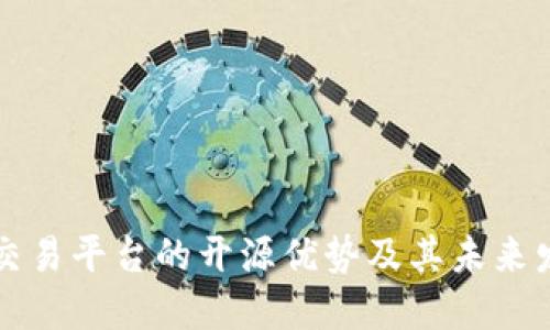 区块链交易平台的开源优势及其未来发展趋势