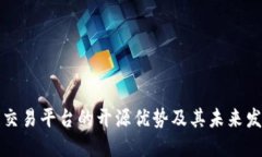 区块链交易平台的开源优