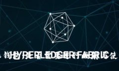 比特派钱包：是否需要进