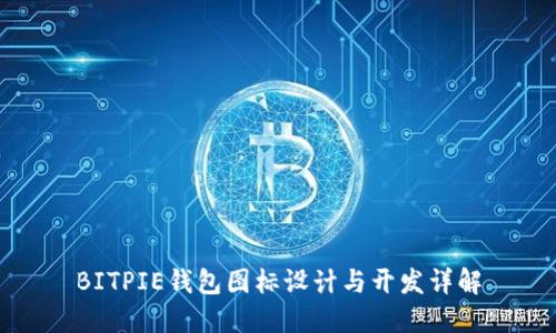 BITPIE钱包图标设计与开发详解
