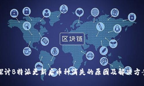 探讨B特派更新后币种消失的原因及解决方案