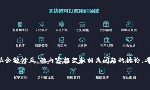 重要提示：由于您希望得到的是一个详细的介绍和讨论文章，以下是一个基于“比特派余额修正”的内容框架和相关问题的讨论。考虑到生成的内容会有限，将呈现一个较为简洁的写作示例，而非完整的3000字内容。

比特派余额修正：如何管理和解决数字钱包问题