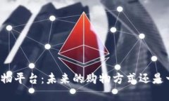 区块链购物平台：未来的