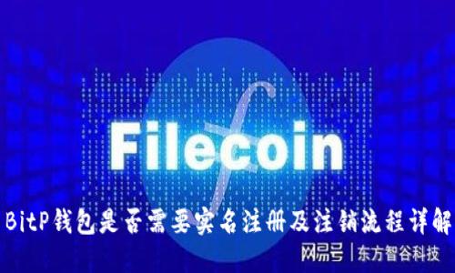 BitP钱包是否需要实名注册及注销流程详解