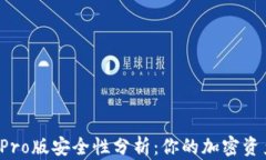 比特派钱包Pro版安全性分
