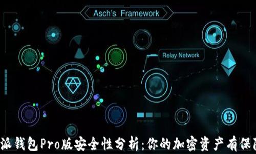 
比特派钱包Pro版安全性分析：你的加密资产有保障吗？