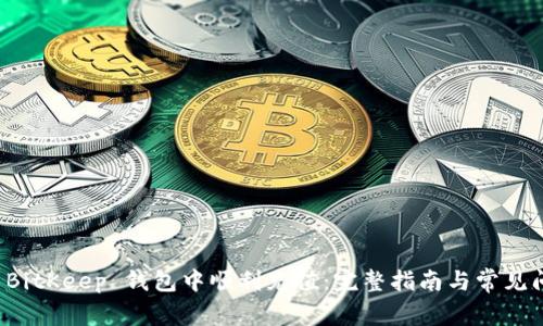如何在 BitKeep 钱包中顺利充值：完整指南与常见问题解答