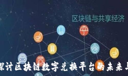   
深入探讨区块链数字兑换平台的未来与实现