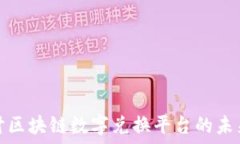   深入探讨区块链数字兑换