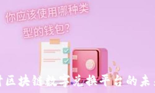   
深入探讨区块链数字兑换平台的未来与实现