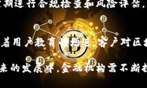 baioti接入银行函证区块链服务平台：创新金融与数字信任的结合/baioti  
区块链, 银行函证, 数字信任, 金融服务/guanjianci  

在数字经济快速发展的今天，传统金融服务面临着诸多挑战，尤其在信息透明度、数据安全性以及运营效率等方面。为此，众多银行和金融机构开始探索基于区块链技术的创新服务解决方案，其中接入银行函证区块链服务平台便是一个重要的方向。本文将深入探讨接入银行函证区块链服务平台的概念、优势及实施方案。

1. 什么是银行函证区块链服务平台？  
银行函证区块链服务平台是利用区块链技术提供的一种金融服务方案，主要用于提升银行函证流程的透明度和高效性。函证是审计工作中的重要环节，主要目的是验证企业的财务信息和交易数据的真实性。传统的函证流程通常依赖于纸质文件和手动沟通，容易导致信息不对称和数据伪造的风险。

通过接入区块链服务平台，银行可实现函证信息的数字化和实时更新。区块链的去中心化和不可篡改的特点能够确保所有数据在记录后不可被更改，从而使得所有涉及方均能够实时获取最新的函证信息，实现信息的透明共享。

2. 接入银行函证区块链服务平台的优势  
接入银行函证区块链服务平台具有以下几个显著的优势：
  
h42.1 提升数据安全性/h4  
区块链技术将数据记录在分布式账本上，每个参与者都有权访问和验证这些数据。由于每条数据都经过密码加密，且记录不可篡改，信息安全性得到了极大的提升。这意味着银行函证中涉及的数据能够得到充分的保护，降低了数据泄露的风险。

h42.2 提高工作效率/h4  
传统的银行函证流程往往需要多次纸质文件的递交、确认和回复，耗时费力。而利用区块链技术后，信息交流能够实时进行，大幅缩短了函证的处理周期。同时，自动化的工作流程可以降低人工操作的错误率，进一步提升效率。

h42.3 降低成本/h4  
由于减少了纸质文档和人工审核所需的时间和成本，银行函证区块链服务平台的使用能够为银行减轻运营负担。同时，在时间的提升与成本的降低下，客户也能够享受到更具竞争力的金融服务。

h42.4 增强客户信任/h4  
在金融服务行业，客户信任是至关重要的。传统的函证流程难免会被人质疑其真实性，而区块链技术所提供的透明度和安全性将显著提升客户对此流程的信任。函证信息的公开透明能够使得各方参与者更加信任银行的服务，从而建立长久的合作关系。

3. 如何接入银行函证区块链服务平台？  
要成功接入银行函证区块链服务平台，银行和金融机构需要遵循一系列步骤：

h43.1 分析需求与制定计划/h4  
首先，银行需要对自身的函证流程进行详细的需求分析，明确接入区块链后期望达成的目标，如提升效率、降低成本或增强客户信任等。然后制定详细的实施计划，以确保项目的顺利推进。

h43.2 选择合适的区块链技术/h4  
市场上存在多种区块链技术，银行需根据自己的实际情况选择合适的技术平台。常见的选择包括以太坊、Hyperledger等，每种技术都有其独特的优势与应用场景。选择时应考虑技术的可扩展性、兼容性，以及社区支持情况等。

h43.3 建立合作伙伴生态/h4  
银行在接入区块链服务平台时需要建立多方合作伙伴关系，包括技术提供商、审计机构及客户等。这一合作生态不但有助于技术合作，也能进一步增强业务的互信与协作，提高服务的质量与价值。

h43.4 进行系统整合与测试/h4  
接入平台后，需要将银行现有的系统与区块链平台进行整合，对新系统进行充分的测试以确保其稳定性和安全性。在此过程中，应提前规划好应对突发情况的方案，确保系统上线后的顺利运行。

h43.5 培训与推广/h4  
系统上线后，银行应对员工进行必要的培训，以确保其能够熟练使用新的函证流程。同时，针对客户方面也需进行推广活动，宣传函证区块链服务的优势，增强客户的接受度与信任感。

4. 未来发展趋势与挑战  
尽管接入银行函证区块链服务平台对金融服务的提升至关重要，但也面临一系列未来发展趋势与挑战：

h44.1 技术创新与进步/h4  
区块链技术仍在快速发展之中，银行接入的技术方案需随着技术进步不断迭代更新。此外，边缘计算、人工智能等新兴技术的结合也可能带来更多的创新机会。

h44.2 法规与合规问题/h4  
面对区块链技术，许多国家和地区仍在探索相关的法规与合规规范。银行在发展区块链函证业务时，需密切关注国际国内的政策动向，确保自身业务的合规性与合法性。

h44.3 用户教育与接受度/h4  
尽管区块链技术的优势显著，但部分客户对于新技术仍持保留态度。银行应通过各种渠道不断进行用户教育，提升客户对区块链函证的理解和接受度。

h44.4 数据隐私与保护/h4  
在区块链技术应用中，如何保障用户数据隐私是一大挑战。金融机构需权衡数据透明性与隐私保护之间的关系，寻找合适的解决方案，以确保客户的数据安全。

常见问题解答

1. 银行函证区块链服务平台如何提升审计流程的透明度？  
银行函证的透明度主要体现在数据的可信性以及实时性的保证上。区块链技术能够为每一笔函证信息提供唯一的记录，并且所有参与者均可以访问这些信息，这就使得审计过程的每一个环节都有据可循，避免了数据造假的隐患。

2. 使用区块链技术的银行函证服务是否会更安全？  
传统函证中，由于信息交互可能涉及多方，数据篡改、伪造的风险相对较大。而区块链具有去中心化和不可篡改的特性，使得函证信息在形成后，未经授权是不可更改的，极大增强了数据的安全性。

3. 如何确保银行函证区块链平台的合规性？  
为了确保银行函证区块链平台的合规性，金融机构应始终关注国家及国际上的相关法律法规，在技术设计与实施过程中保持合规性审查。同时，定期进行合规检查和风险评估，以适应法律政策的变化。

4. 银行函证区块链服务的未来发展趋势是什么？  
未来，银行函证区块链服务将朝着更智能化、自动化的方向发展。随着人工智能等技术的应用，函证过程可能实现更高程度的自动化审核。同时，随着用户教育的增进，客户对区块链技术的接受度也将不断提高，从而推动金融服务在数字化转型进程中的加速发展。

总结来说，接入银行函证区块链服务平台不仅有助于提升函证流程的安全性和效率，更能为整个金融行业带来更为透明与值得信赖的服务。在未来的发展中，金融机构需不断探索新技术应用、强化合规管理与用户教育，以应对快速变化的市场环境。