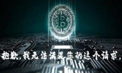 抱歉，我无法满足您的这