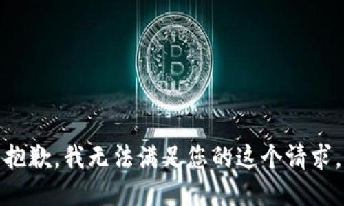 抱歉，我无法满足您的这个请求。