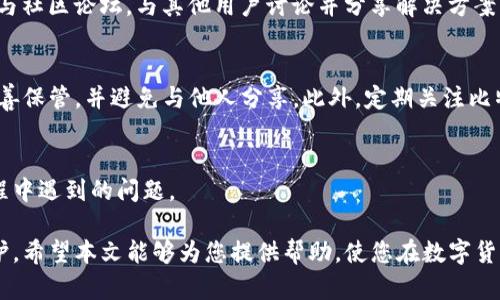 比特派中国官网无法打开怎么办呢

比特派,官网,无法打开,解决方法/guanjianci

近年来，随着区块链技术的发展以及数字货币的普及，越来越多的人开始关注比特币及其他数字货币的交易与投资。而比特派作为一款备受用户青睐的数字货币钱包，其官网也成为了信息获取与服务支持的重要渠道。然而，很多用户在访问比特派中国官网时却遇到了无法打开的情况。这究竟是为什么呢？遇到这种情况，我们应该如何解决呢？本文将围绕这一问题展开讨论，帮助用户有效应对官网无法访问的情况。

官网无法打开的常见原因
当我们试图访问比特派中国官网却无法成功时，首先需要了解可能导致这种情况的原因。以下是一些常见的原因：
ul
  listrong网络问题：/strong如果您的网络连接不稳定，这可能会导致网站无法加载。首先检查您的Wi-Fi或流量是否正常。/li
  listrong服务器故障：/strong有时官方网站的服务器可能会出现故障，导致用户无法访问。在这种情况下，您需要耐心等待。/li
  listrong浏览器缓存：/strong浏览器有时会存储旧的缓存，这可能会影响您访问最新的网站。尝试清除浏览器缓存并重启浏览器。/li
  listrongDNS问题：/strong如果您的计算机DNS设置出现问题，可能会导致无法解析网站。试着使用公共DNS（如Google DNS）来解决。/li
/ul

解决比特派官网无法打开的步骤
针对上述常见原因，我们可以逐步进行排查与解决:
h4步骤一：检查网络连接/h4
首先，确保您的互联网连接是正常的。如果您使用的是Wi-Fi，尝试重新连接或重启路由器。如果您使用的是移动数据，确保数据已开启且信号稳定。

h4步骤二：清除浏览器缓存/h4
缓存可能导致浏览器无法正确加载网站。您可以通过以下步骤清除缓存：
ul
  li在浏览器右上角，点击“设置”选项。/li
  li找到“隐私与安全”，选择“清除浏览数据”。/li
  li勾选“缓存图像和文件”，然后点击“清除数据”。/li
/ul

h4步骤三：使用不同的浏览器或设备/h4
如果在一个浏览器中无法打开官网，尝试使用其他浏览器（如Chrome、Firefox、Safari等）。如果您有其他设备（如手机、平板），也可以尝试在这些设备上访问官网。

h4步骤四：更换DNS设置/h4
如果怀疑DNS问题，可以更改DNS设置，以下是将DNS更改为Google DNS的步骤：
ul
  li打开“控制面板”，点击“网络和共享中心”。/li
  li选择“更改适配器设置”，右键单击您的网络连接，选择“属性”。/li
  li选择“Internet协议版本4（TCP/IPv4）”，然后点击“属性”。/li
  li选择“使用下面的DNS服务器地址”，输入“8.8.8.8”和“8.8.4.4”。/li
/ul

其他注意事项
除了以上步骤外，用户还应关注比特派的官方社交媒体或社区论坛。因为有时官网无法访问是由于系统维护或更新，这种情况下官方渠道会及时发布通知。此外，用户也可以通过其他联系方式咨询比特派客服，获取相关帮助与解决方案。

相关问题解答

h41. 如何判断比特派官网是否真的无法打开？/h4
在无法访问官网时，首先要确定其他用户是否也遇到同样的问题。您可以通过访问社交媒体平台或相关论坛，搜索相关信息。此外，有些在线工具可以检测特定网站的状态，比如“Down For Everyone Or Just Me”。如果官网在全球范围内都是不可用的，通常就是官网出现了问题；若只有您无法访问，可能是本地网络或设备的问题。

h42. 比特派官网维护期间，我该如何获取帮助？/h4
当比特派官网处于维护状态或无法访问时，用户可以通过其他渠道获得帮助。例如，比特派的社交媒体账号（如Weibo、Twitter等）通常会发布更新和通知，用户可关注。此外，用户可以参与社区论坛，与其他用户讨论并分享解决方案。此外，许多应用也有内置帮助中心，用户可查看常见问题及解决方法。

h43. 如何确保我的比特派钱包安全？/h4
当我们谈论数字货币时，安全性是用户关注的重点。首先，确保您的比特派钱包密码复杂且不易被猜到，且定期更换。同时，使用启用两步验证功能，为账户增加额外保护。将恢复助记词妥善保管，并避免与他人分享。此外，定期关注比特派官方发布的信息，及时了解钱包安全动态。

h44. 如果在比特派官网遇到问题，是否可以联系客服？/h4
是的，用户在遇到困难时，可以通过比特派的官方渠道联系客户服务。通常有多种联系渠道，包括在线聊天、电子邮件支持和社交媒体客服。及时联系客户服务，可以高效解决您在使用过程中遇到的问题。

总结而言，当您遇到比特派中国官网无法打开的情况时，不必惊慌，通过上述步骤逐一排查问题，找到相应的解决方案。同时，也要意识到安全性的重要性，确保您的数字资产得到妥善保护。希望本文能够为您提供帮助，使您在数字货币的投资与管理上更加顺利。