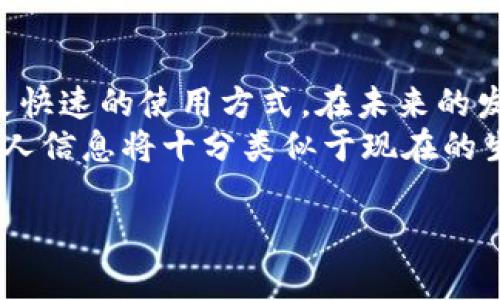 手机B特派二维码：全方位解析与应用场景探索
手机B特派, 二维码, 移动支付, 数字营销/guanjianci

什么是手机B特派二维码？
手机B特派二维码是一种基于二维码技术的移动支付方式，旨在方便用户进行各种日常交易与信息分享。二维码的使用已经渗透到我们生活的方方面面，从支付到身份认证，甚至是社交媒体的分享和推广，二维码的存在使得许多操作都变得更加高效与便捷。
手机B特派二维码的创建与使用通常依托于移动互联网平台，用户只需通过手机扫一扫二维码，就可以快速获取相关信息或完成支付。它的优势在于不需要繁琐的输入步骤，只需轻轻一扫，便能完成一系列操作，这使得它在日益数字化的今天变得尤为重要。

手机B特派二维码的工作原理
手机B特派二维码的工作机制主要依赖于二维码的结构特点。二维码实际上是一个包含信息的图案，这些信息可以是URL链接、支付信息、联系信息等。用户通过手机的摄像头扫描二维码，相关的信息就会被提取出来并进行相应的操作。
例如，当用户扫描一个包含支付信息的二维码时，系统会自动识别出该二维码内嵌的支付链接，随后用户只需确认支付快捷信息，无需再次输入支付信息，从而加快交易的速度。有些应用程序甚至会在用户扫描二维码后自动完成付款，无需进一步操作。

手机B特派二维码在移动支付中的应用
在现代社会，移动支付已成为一种趋势，手机B特派二维码在其中扮演了重要角色。无论是线上购物还是线下支付，二维码都可以快速简便地完成支付流程。例如，在餐厅结账时，顾客只需扫描座位上的二维码，选择相应的服务，便可完成支付，免去找零、排队等繁琐过程。
除此之外，二维码在电商领域的应用同样十分广泛。许多商家在其广告中嵌入二维码，顾客扫一扫，便可直接跳转到商品主页，进行购买。这种方式能够大幅提升转化率，因为消费者可以在无需打字搜索的情况下，迅速找到想要的商品。

手机B特派二维码的数字营销价值
除了在支付方面的强大功能，手机B特派二维码在数字营销中也发挥着重要作用。现代企业，特别是初创企业，依靠二维码实施营销策略已经成为一种流行做法。商家可以通过二维码追踪用户行为，收集营销数据，从而营销策略，提高转化率。
例如，企业可以在特定的广告宣传中使用二维码，消费者扫描后，可以获得折扣、优惠或独家内容，这种激励方式能够有效吸引消费者的注意力，加深他们对品牌的印象。许多企业通过这种方式成功增加了自己的客户基础，实现了品牌的快速传播。

手机B特派二维码在用户体验中的重要性
手机B特派二维码提高了用户体验。快速的扫描与获取信息方式让用户在购物、支付、参与活动时感到轻松与便捷。相较于传统的输入手段，用户无须记忆账号和密码，只需扫描二维码便能完成一系列需要复杂输入的操作，这在有效性和用户满意度方面都是显著提升。
尤其是在如今的快节奏生活中，时间成为了每个人最为宝贵的资源，用户希望在最少的时间内获得想要的信息，进行常规交易。手机B特派二维码正好契合了这一点，使他们在使用数字服务时能够获得流畅的体验。

相关问题1：如何生成手机B特派二维码？
生成手机B特派二维码的过程相对简单，用户只需要借助各种在线工具或移动应用即可完成。一些网站提供了免费的二维码生成器，用户可以在输入框中填写想要嵌入二维码的信息，如网址、文本或支付链接，然后生成二维码图像下载到手机或者电脑中。
使用二维码生成器的操作步骤大致如下：
ul
li选择一个二维码生成器，部分知名的选项有QR Code Generator、GoQR.me等。/li
li在指定的文本框中输入想要嵌入的信息，例如URL链接、文本信息或社交媒体账户。/li
li选择二维码的外观，比如颜色、形状等进行个性化设置。/li
li点击生成按钮，生成二维码，最后下载保存即可。/li
/ul
此外，某些支付平台如支付宝或微信支付也提供二维码的自动生成服务，只需根据指引进行操作，便可轻易生成专属于自己的二维码。

相关问题2：使用手机B特派二维码的安全性如何？
关于二维码的安全性，很多用户可能会产生疑惑。虽然手机B特派二维码在使用上具有非常高的便利性，但在安全性方面也需要引起重视。二维码的安全隐患主要体现在恶意链接的植入，某些不法分子可能利用二维码进行钓鱼攻击，诱使用户点击错误链接。
为保障用户的安全，建议用户遵循以下几点注意事项：
ul
li扫描二维码时，最好使用官方应用的扫描功能，避免下载来路不明的第三方扫描应用。/li
li在扫描后，仔细查看二维码所指向的链接是否安全，可以手动输入网址以确认安全性。/li
li对于涉及支付的二维码，务必在确认商家真实身份后再进行扫描，切忌随意扫描路边广告的二维码。/li
li可考虑使用实时保护软件，以提升对潜在威胁的防范能力。/li
/ul

相关问题3：如何在企业中使用手机B特派二维码进行营销？
在企业中，利用手机B特派二维码进行营销已逐渐成为实现数字化转型的一部分。企业可以使用二维码来提升客户粘性，增加曝光率和品牌影响力。企业在制定二维码营销策略时可以考虑以下几个方面：
ul
li独特内容：企业可在二维码中嵌入独特的内容，例如定期促销信息、品牌故事或用户反馈，吸引客户的注意。/li
li互动活动：开展以二维码为基础的互动活动，例如推广活动、抽奖活动等，吸引用户积极参与，提升品牌与用户之间的互动。/li
li跟踪数据：通过二维码的使用，企业可收集用户扫码数据，分析用户行为，为后续营销活动提供数据支撑。/li
li跨平台营销：二维码不仅能够在实体店中使用，也可以嵌入到社交媒体、电子邮件营销等多种渠道，形成多样化的宣传。/li
/ul

相关问题4：未来手机B特派二维码的发展趋势是什么？
在未来，手机B特派二维码有望在多个领域持续扩展其应用场景。随着5G技术的普及和智能设备的普及，二维码将趋向于更高效、更快速的使用方式。在未来的发展中，二维码将可能结合AR/VR技术，提供增强现实的体验，使用户仅通过扫描二维码即可获取真实场景中的虚拟信息。
此外，二维码也将在身份认证、安全支付上扮演更加重要的角色。随着技术的不断推进，二维码的加密技艺将会更为高级，用户的个人信息将十分类似于现在的生物认证得以保护。预计未来二维码将在多个行业得到更加广泛的应用，如健康领域的医疗二维码、公共交通领域的乘车二维码等。

总的来说，手机B特派二维码将以更加多元的面貌，深入每个用户的日常生活，成为他们生活中不可或缺的一部分。