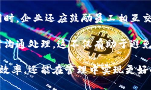 biao ti企业内部资金调度新选择：如何高效使用B特派内部转账/biao ti

内部转账, B特派, 资金管理, 企业财务/guanjianci

在现代企业中，资金流动的效率直接影响到企业的运营效率。随着资金管理工具的日益丰富，B特派作为一种新兴的内部转账方案，逐渐被越来越多的企业所采用。本文将深入探讨B特派内部转账的运作机制、优势以及如何高效管理企业的资金流动。同时，我们也会针对一些常见问题进行详细解答，帮助企业在实际操作中更好地应用这一工具。

B特派内部转账的背景
在过去，企业的内部转账通常依赖于传统的银行系统或者现金流转，这不仅过程繁琐，而且在效率和透明度上都存在欠缺。随着信息技术的发展，企业越来越需要一种更为高效、便捷的资金管理方式。B特派利用现代网络技术的优势，提供了一种全新的解决方案。

B特派的内部转账服务支持企业在不同部门、项目之间进行即时的资金调度，解决了传统方式下资金调动慢、手续复杂的问题。通过这种方式，企业可以实时监测资金使用状况，降低了因资金错配而造成的损失风险。

如何使用B特派进行内部转账
B特派的使用相对简单，企业首先需要注册并开通相关账户。开通后，用户可以在平台上进行资金的转入和转出操作。

1. **账户注册**：企业需要在B特派的官方网站上完成注册，并进行实名认证，以确保资金安全。注册后，企业可以为不同部门设置子账户，便于资金的管理与分配。

2. **资金充值**：企业需要将资金先充值到B特派的主账户中，之后便可以在内部进行转账。充值的过程通常支持多种支付方式，方便企业根据实际情况选择。

3. **内部转账**：登录账户后，选择“内部转账”功能，可以输入转账金额、接收部门或子账户的名称。一旦确认信息无误，转账操作会立即生效，资金会实时转入指定子账户。

4. **查看记录**：用户可以通过平台查看转账记录，确保资金流动的透明性。这对企业的财务审计和监督非常重要。

B特派内部转账的优势
B特派内部转账相较于传统方式，具有多方面的优势。

1. **实时性强**：B特派的内部转账支持实时到账，大大缩短了资金周转的时间，企业能够在第一时间使用到所需的资金。这种即时转账的特性对于需要快速反应的企业尤其重要，比如电商平台在促销期间需要快速调拨资金。

2. **操作简单**：B特派提供友好的用户界面，操作流程简便，企业员工可以轻松上手，无需专门的财务培训。通过简洁的步骤，节省了转账所需的时间和精力，让财务人员可以将更多精力放在分析和资金管理上。

3. **费用透明**：与传统银行转账不同，B特派在转账过程中通常不会收取高额的手续费，企业可以清楚了解资金的使用情况。这种透明的收费机制，能够提升企业的财务管理效率。

4. **数据分析支持**：B特派提供的数据分析功能，让企业能够更好地掌握资金流动的情况。通过分析历史转账数据，企业可以资金配置，提高资本使用效率。

常见相关问题解答

1. B特派如何保障资金安全？
在现代金融环境中，资金安全始终是企业和个人用户最关心的话题之一。B特派作为一款新的金融工具，其资金安全保障机制成为了众多用户关注的重点。

首先，B特派采用了行业领先的数据加密技术，确保用户的账户信息和资金交易信息不被未授权的第三方获取。用户在进行任何操作前都要经过多重认证，包括密码、动态验证码等，最大限度地保护用户身份安全。

其次，B特派会定期进行安全审计和漏洞检测，确保平台在技术层面上抵御各种可能的攻击。同时，平台还与各大金融机构保持紧密合作，确保资金流动的合规性和顺畅性，进一步降低操作风险。

此外，用户在使用B特派时，可以自定义权限设置，为不同角色的员工设定不同的操作权限，从而避免因人为错误导致的资金流失。这种灵活的权限管理机制提升了企业内部的安全管控能力，进一步降低了风险。

2. B特派是否支持跨区域转账？
B特派的内部转账功能主要针对企业内部的资金调度，通常情况下，这些转账会发生在同一企业的不同部门或项目之间。关于跨区域转账的问题，需要根据企业的运营模式和B特派对不同地域的服务政策来决定。

如果一个企业拥有多个分支机构，那么在使用B特派进行内部转账时，可以实现不同地区子账户之间的资金调拨。然而，具体的转账政策可能会受到当地金融监管的影响，企业在使用前需要详细了解相关法律法规。

此外，跨区域转账的速度和效率通常受到当地银行系统的影响，有些地区的金融设施不如发达地区，因此企业在选择转账方式时，可能需综合考虑效率与安全性。

最后，企业在实施跨区域转账时应注意资金流向的合规性，避免由于转账流程不当导致的法律风险。在必要时，企业可咨询财务顾问或法律专业人士，确保相关操作符合当地的法律法规。

3. 使用B特派进行内部转账的成本如何？
使用B特派进行内部转账的成本是很多企业关注的重点问题。首先，B特派在字段方面相较于传统银行的转账手续费较低，通常只收取少量的技术服务费，这让很多企业在进行频繁的资金调拨时能够节省费用。

其次，由于B特派的操作流程简单，不需要复杂的文件和证明材料，企业在使用时可以节省人力成本，提升效率。常规的资金流动往往需要财务人员花费大量时间进行审核，而使用B特派后，可将时间用于其他更重要的财务管理工作。

此外，B特派提供的实时到账服务意味着企业在资金运用上的及时性，可以避免传统转账带来的财务成本，比如因延迟到账导致的机会成本。如果企业在运营中采用B特派进行内部资金调度，将在整体财务管理中实现良性循环，促进资金的高效配置。

4. 如何避免B特派内部转账中的常见错误？
为了避免在使用B特派进行内部转账中出现错误，企业可以从以下几个方面入手。

首先，在进行转账时，必需对转账信息进行认真检查。输入账户名称、转账金额等信息时，务必确认无误，以免发生资金误转的情况。建议企业在内部制定一套审核流程，要求多位负责人员共同审核转账信息，进一步降低错误风险。

其次，企业需要管理好人员的操作权限。对于涉及资金转账的职位，必须进行明确的职责划分和权限设定，以防因操作不当导致的财务损失。此外，如果企业中的某个员工离职，需及时停用其操作权限，以防止其利用权限进行不当操作。

再者，企业应定期对工作人员进行培训，提高其对B特派平台的使用熟练度。加强培训可以帮助员工更好地理解平台的功能和潜在风险，从而自觉避免错误。同时，企业还应鼓励员工相互交流，分享在使用过程中遇到的问题和解决方案，提升整体团队的操作水平。

最后，建立良好的资金审计和监控机制是避免转账错误的关键。企业可以定期对内部转账进行核查，确认资金的流动是否与业务需求相符，若发现异常应及时沟通处理。这不仅有助于避免资金的浪费与流失，更能加强企业内部的财务透明度。

综上所述，B特派作为一种便捷的企业内部转账工具，其高效、透明的特点为企业资金管理带来了新的机遇。通过合理运用B特派，企业不仅能够提升资金流动效率，还能在管理中实现更好的财务控制。希望本文的分享可以为有意使用B特派的企业提供帮助与参考。