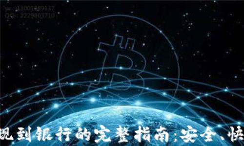 
比特派钱包提现到银行的完整指南：安全、快速、有效的方法