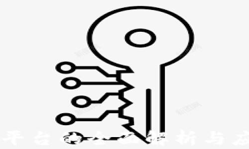 
区块链发币平台的全面解析与应用前景分析