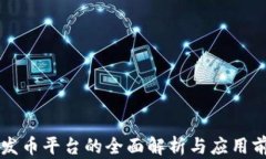 区块链发币平台的全面解