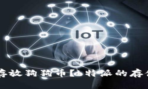 有哪里可以存放狗狗币？b特派的存储分析及推荐