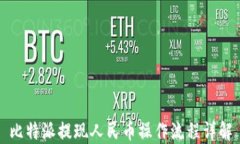 比特派提现人民币操作流