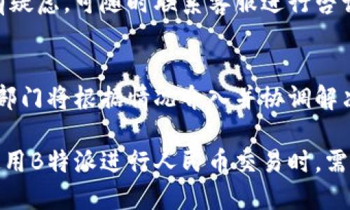 biao ti如何利用B特派进行人民币交易的全面指南/biao ti
人民币交易,B特派,数字货币,跨境支付/guanjianci

随着数字技术的快速发展，跨境交易和国际支付的需求日益增长。在这其中，B特派作为一种新的交易平台，其便捷性和多样化的功能吸引了越来越多的用户。本文将深入探讨如何利用B特派进行人民币交易，涵盖其优势、操作流程、安全性以及常见问题的解答，帮助用户充分了解这一创新支付方式。

一、B特派的概述与优势
B特派是一种专注于跨境支付和数字货币交易的金融平台。其将传统金融与区块链技术结合，使得用户能够更快速、便捷地进行人民币及其他货币的交易。B特派的主要优势包括：
ul
    listrong快速交易：/strongB特派依托区块链技术，能够实现实时交易，降低了资金冻结和延时的问题。/li
    listrong低手续费：/strong传统金融机构在跨境交易中往往涉及较高的成本，而B特派大幅减少了交易手续费，使得用户能够享受更优惠的价格。/li
    listrong安全性：/strongB特派采取多层加密技术保护用户隐私，确保交易资料的安全。/li
    listrong用户友好的操作界面：/strong无论是新手还是资深用户，都能够轻松上手进行交易。/li
/ul

二、如何在B特派上进行人民币交易
在B特派上进行人民币交易并不复杂，只需按照以下步骤即可完成交易：
h41. 注册账户/h4
首先，用户需要在B特派官方网站或者APP上注册一个账户。注册过程通常需要提供基本的信息，例如电子邮件地址和手机号码，并设定登录密码。

h42. 验证身份/h4
根据相关法律规定，用户在进行人民币交易前需完成身份验证。通常情况下，用户需要上传身份证明文件，并进行人脸识别等操作，以确保账户的安全性。

h43. 添加支付方式/h4
完成身份验证后，用户可以选择绑定银行卡、数字钱包等支付方式，以便于后续交易的处理。

h44. 发起交易/h4
在支付方式绑定成功后，用户可以根据需求选择人民币交易，输入所需交易金额，并选择交易对手方。B特派将自动匹配合适的交易对手，用户只需确认交易信息后进行支付即可。

h45. 完成交易/h4
交易一旦确认，资金将迅速到达对方账户，用户可实时查看交易记录和余额情况。

三、B特派的安全性分析
安全性是用户在选择支付平台时最为关心的问题之一。B特派通过多重措施来保护用户的资金安全：
ul
    listrong数据加密：/strong所有的用户数据均采用高强度的AES加密技术，避免数据被盗取。/li
    listrong实时监控：/strongB特派拥有专业的风控团队，对交易过程进行实时监控，及时发现并处置可疑交易。/li
    listrong多重身份验证：/strong用户在进行大额交易时，将被要求进行多重身份验证，提高安全性。/li
/ul

四、常见问题解答

h41. B特派是否支持所有银行的人民币入账？/h4
在B特派上，虽然大部分主流银行的人民币交易都能被支持，但具体依赖于相应银行的政策。一般来说，用户需要跟自己的银行确认相关政策。同时，B特派也在不断扩展其支持的银行范围，以满足更多用户的需求。

h42. B特派的手续费是怎样的？/h4
B特派的手续费通常较传统金融机构要低。具体的费用结构会根据交易金额、金融服务不同而有所不同。用户可以在平台上查看详细的费用说明，以便更好地控制交易成本。

h43. B特派是否安全？/h4
作为一家新兴的金融科技公司，B特派非常重视安全问题。平台采取了多重措施来保障用户的资金与数据安全，用户在使用过程中若有疑虑，可随时联系客服进行咨询。此外，建议用户定期更新密码，增强账户的安全性。

h44. 如何处理交易纠纷？/h4
在B特派平台上，交易双方可利用平台提供的争议解决工具来处理交易纠纷。若发生利益冲突，用户应及时提供相关证据，平台的客服部门将根据情况介入并协调解决。

总结来说，B特派作为一种创新的人民币交易平台，凭借其快速、高效以及安全性，正逐渐成为用户进行跨境交易的首选。用户在选择使用B特派进行人民币交易时，需认真阅读相关规则和政策，以确保交易的顺利进行。希望本文能够为您提供全面而实用的参考，助您掌握B特派的使用技巧。